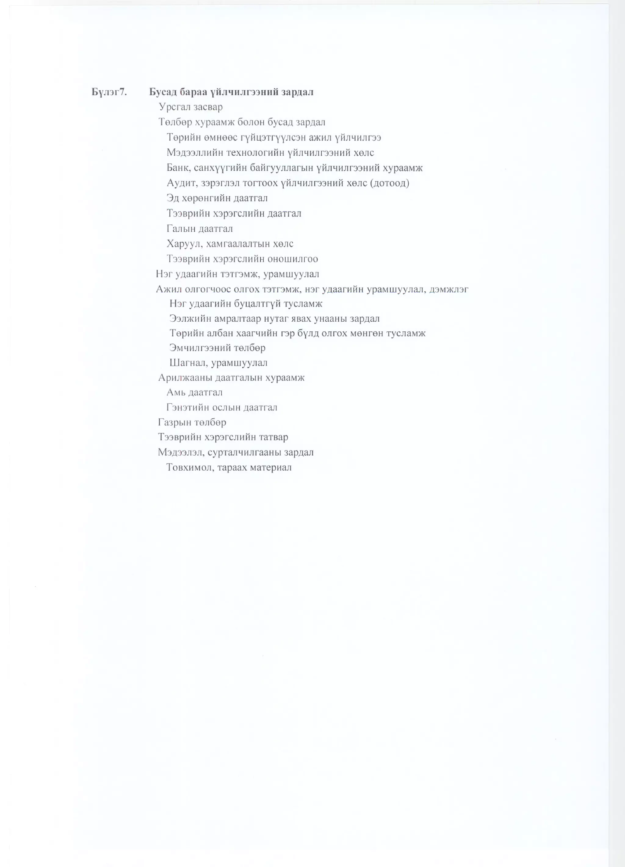 Сангийн сайдын2010 оны  48 дугаар тушаал