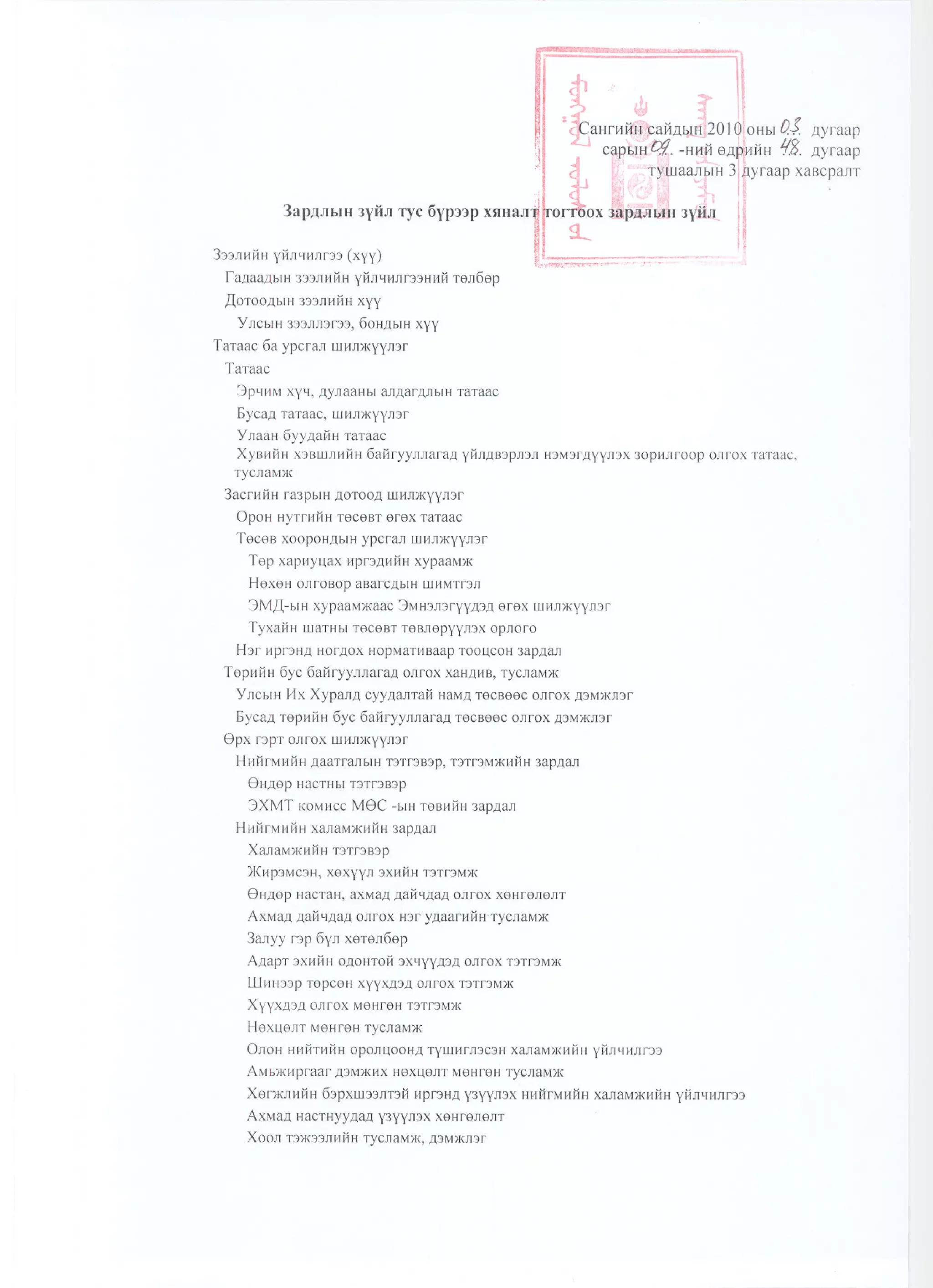Сангийн сайдын2010 оны  48 дугаар тушаал
