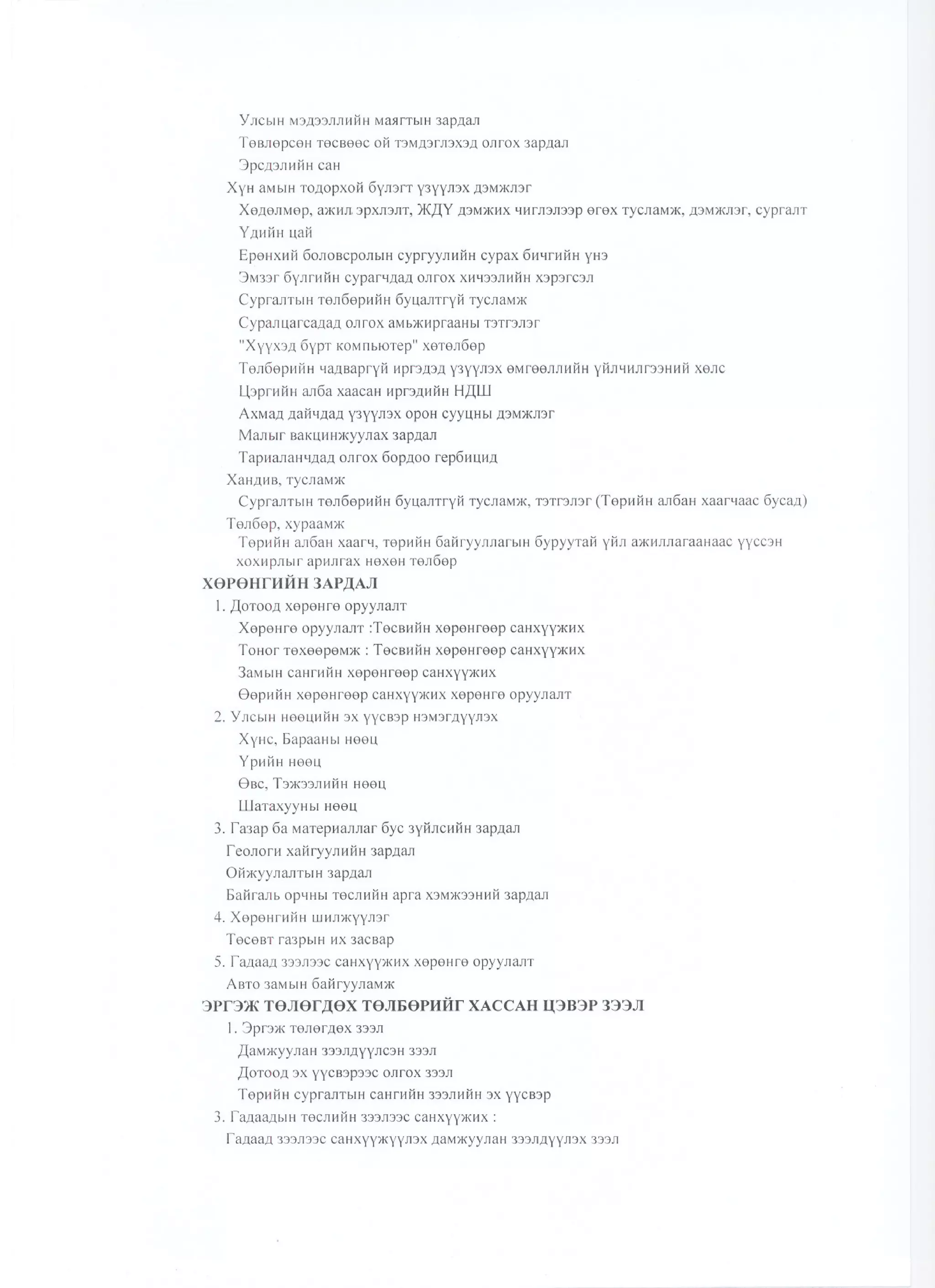 Сангийн сайдын2010 оны  48 дугаар тушаал