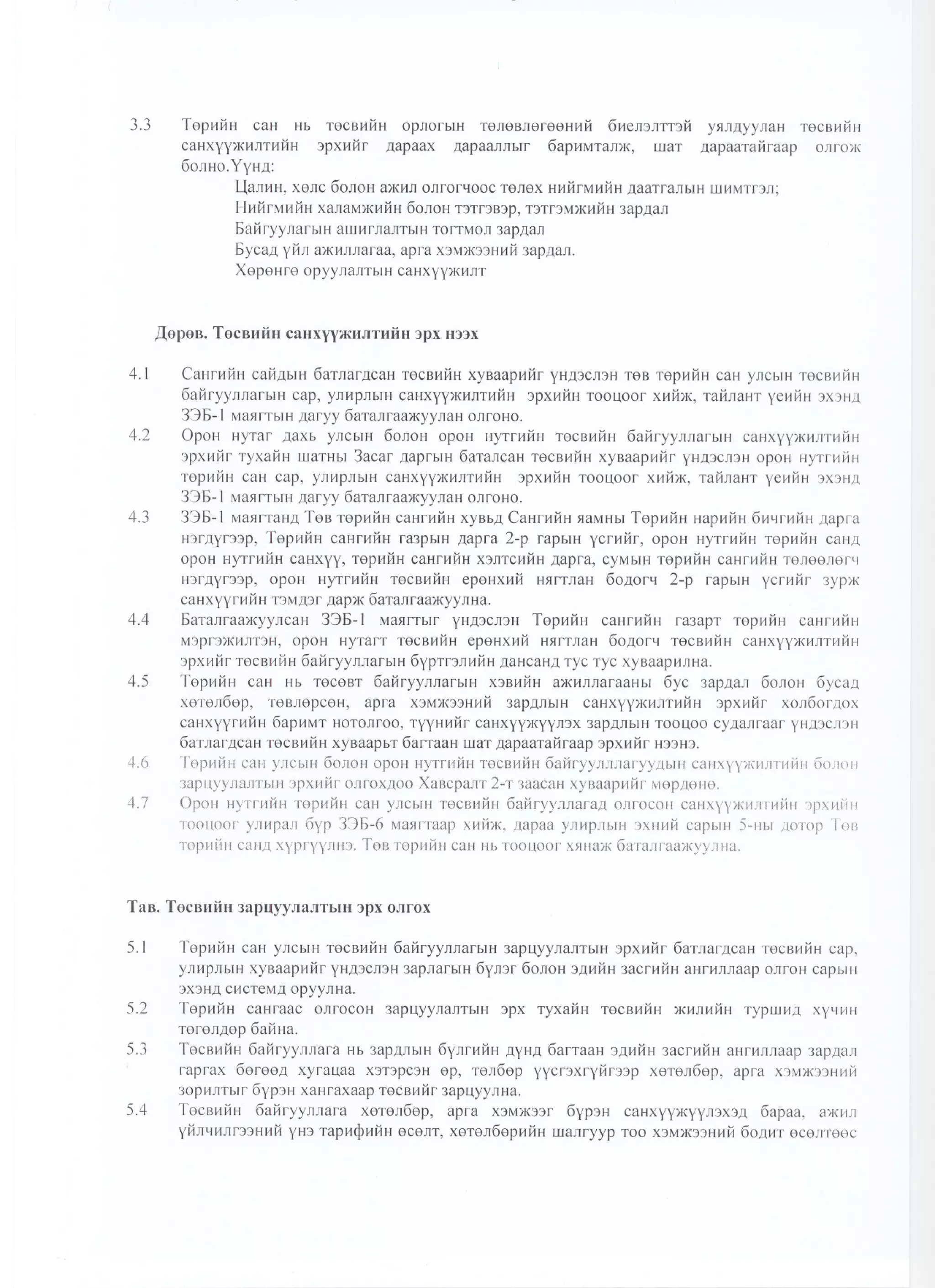 Сангийн сайдын2010 оны  48 дугаар тушаал