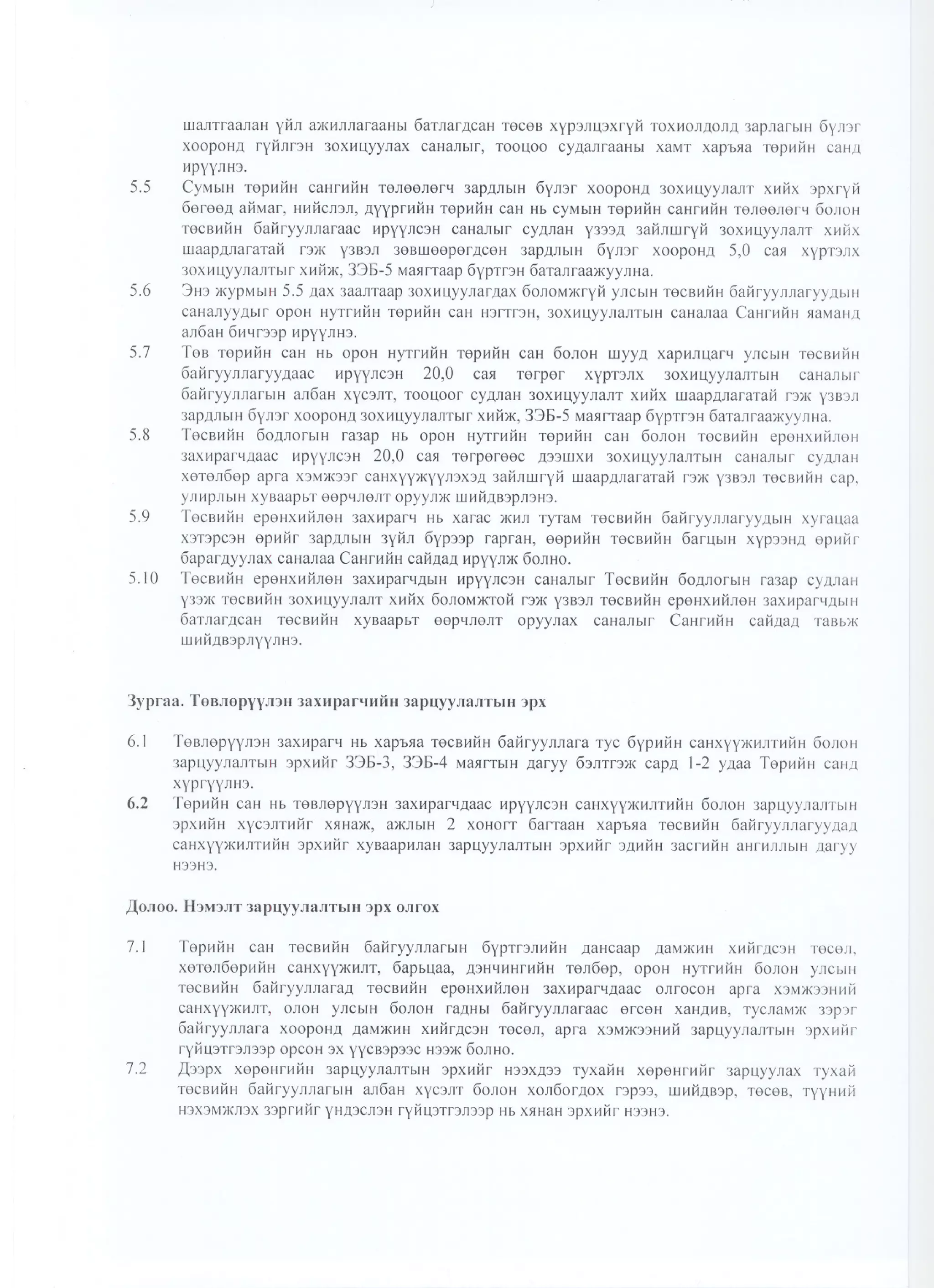 Сангийн сайдын2010 оны  48 дугаар тушаал