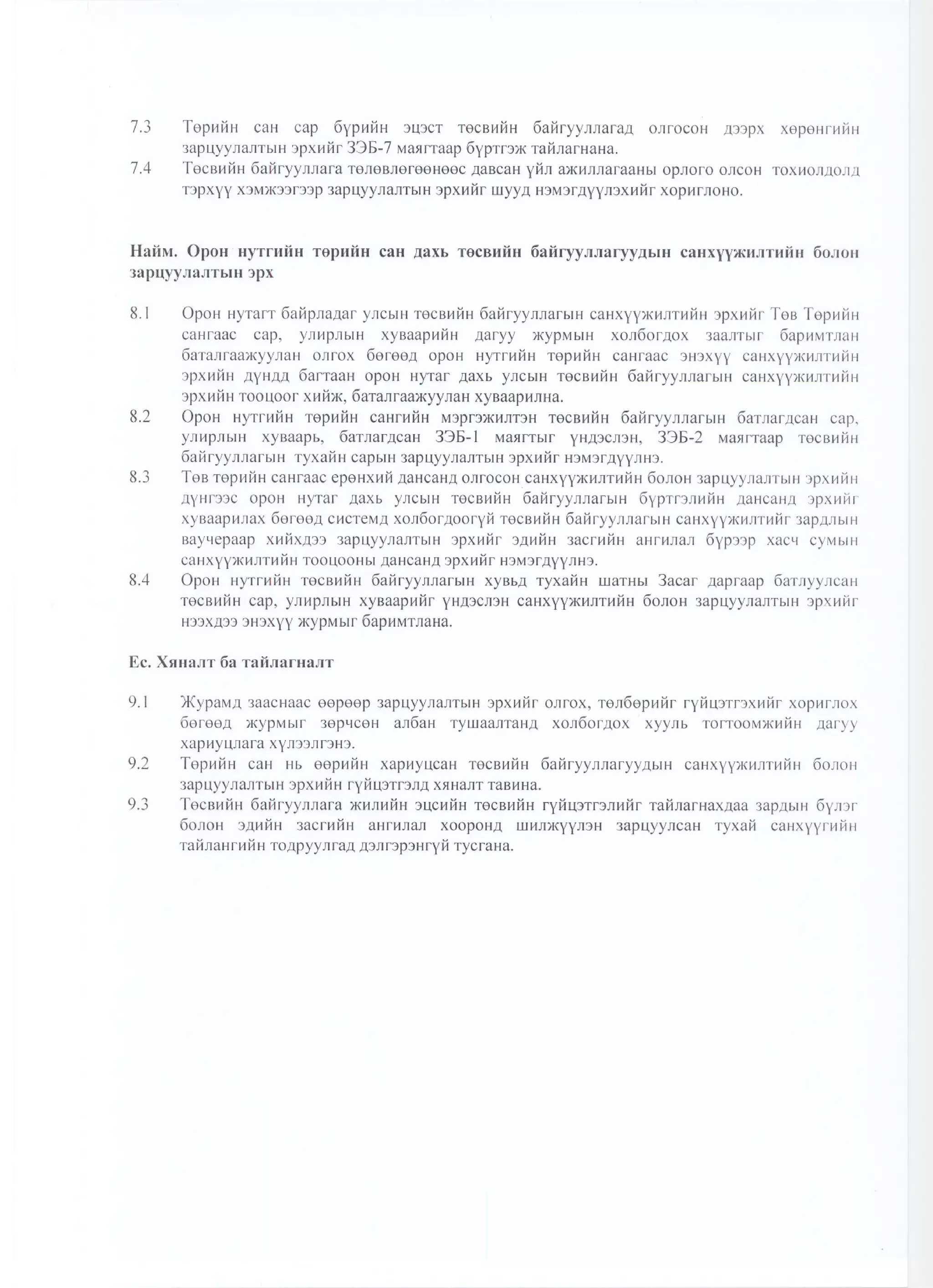 Сангийн сайдын2010 оны  48 дугаар тушаал