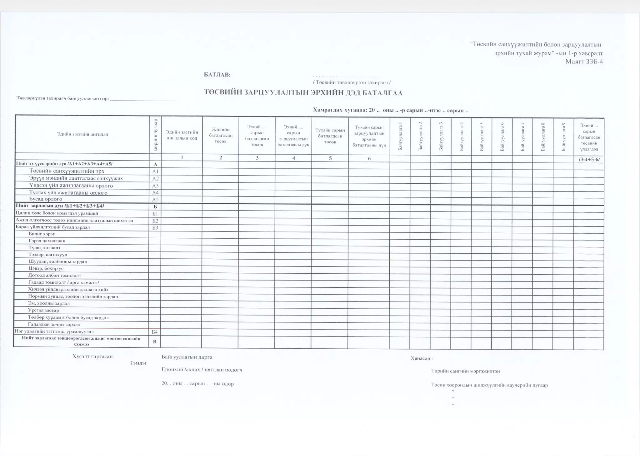 Сангийн сайдын2010 оны  48 дугаар тушаал