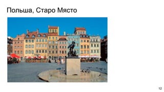 1212
Польша, Старо Място
 