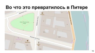 Во что это превратилось в Питере
14
 