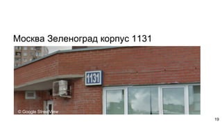 Москва Зеленоград корпус 1131
19
© Google StreetView
 