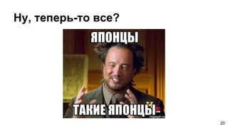 Ну, теперь-то все?
20
 
