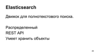 Elasticsearch
Движок для полнотекстового поиска.
Распределенный
REST API
Умеет хранить объекты
29
 
