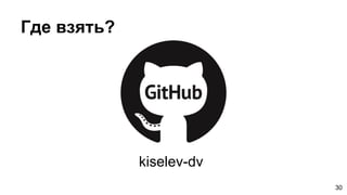 Где взять?
30
kiselev-dv
 