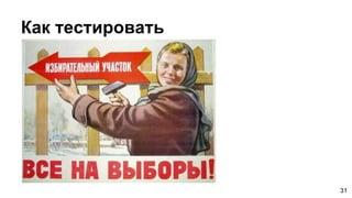 Как тестировать
31
 