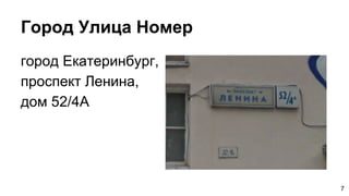 Город Улица Номер
город Екатеринбург,
проспект Ленина,
дом 52/4А
7
 