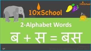 Hindi 2-Alphabet Words (बस, कप,...)