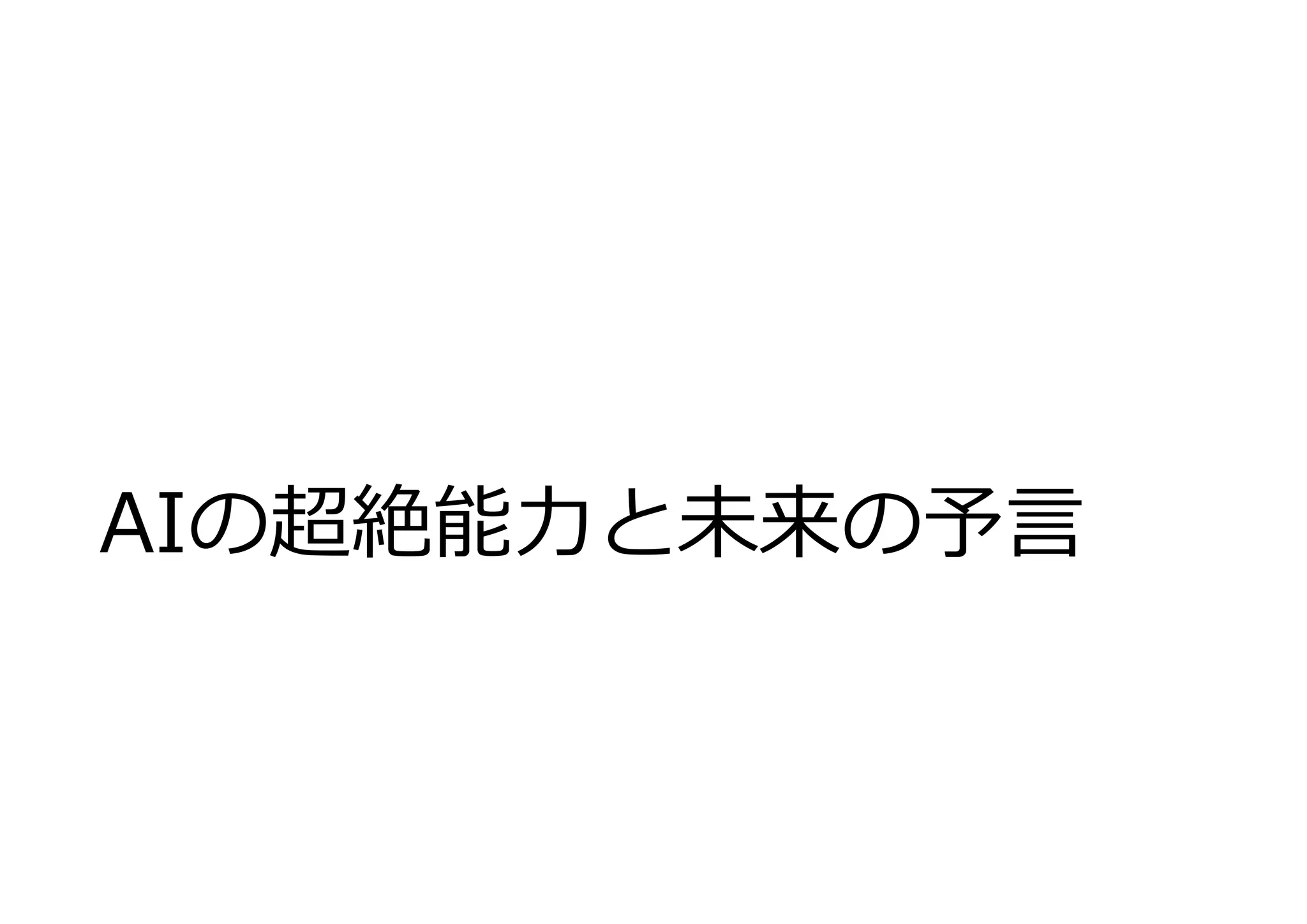 AIの超絶能⼒と未来の予⾔
 