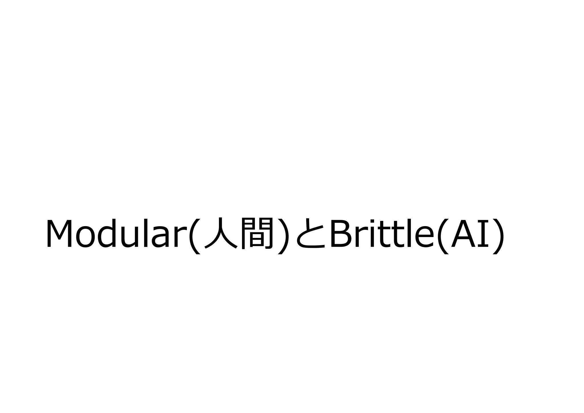 Modular(⼈間)とBrittle(AI)
 