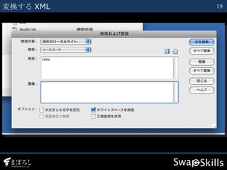 変換する XML 