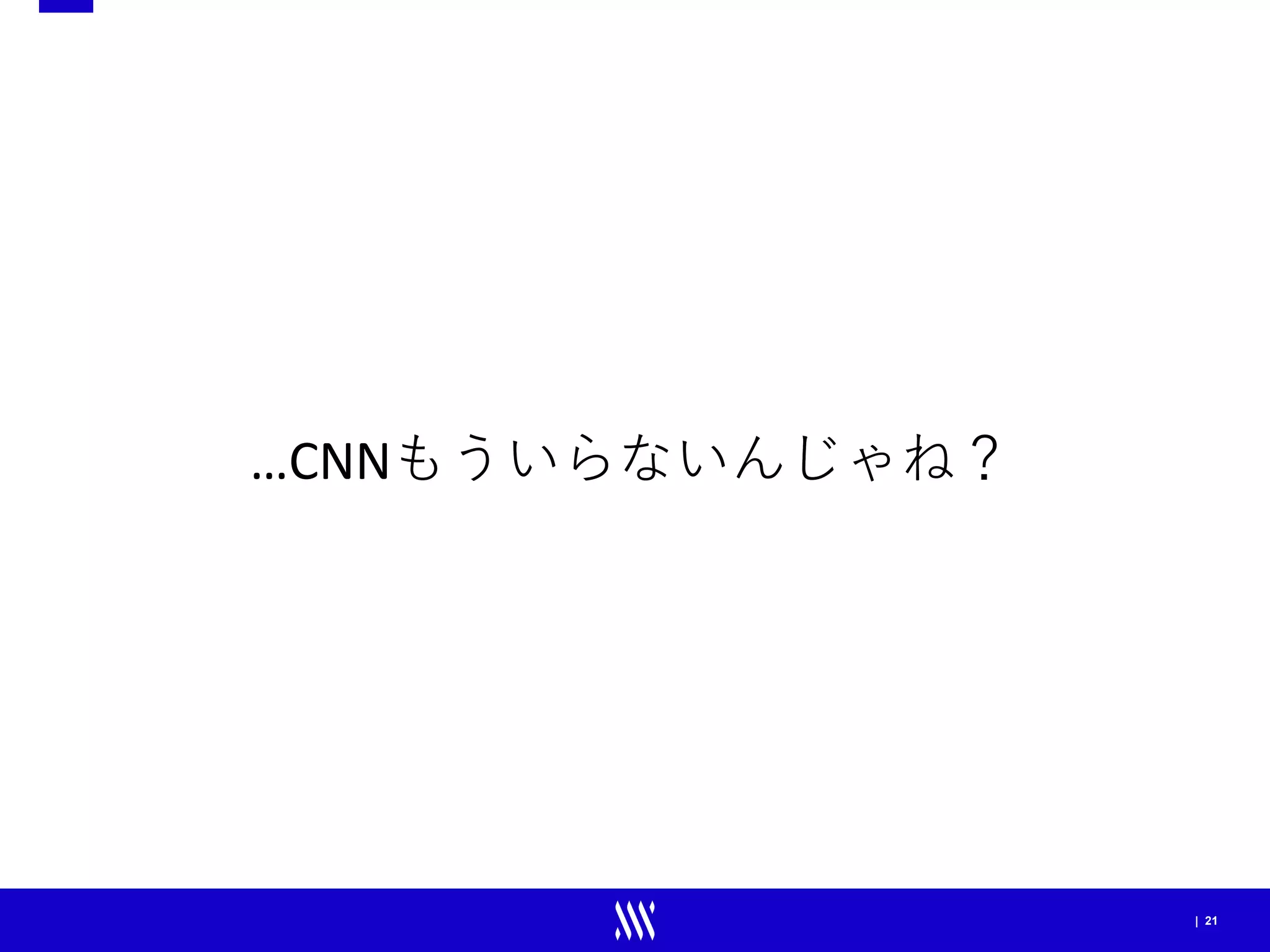 | 21
…CNNもういらないんじゃね？
 