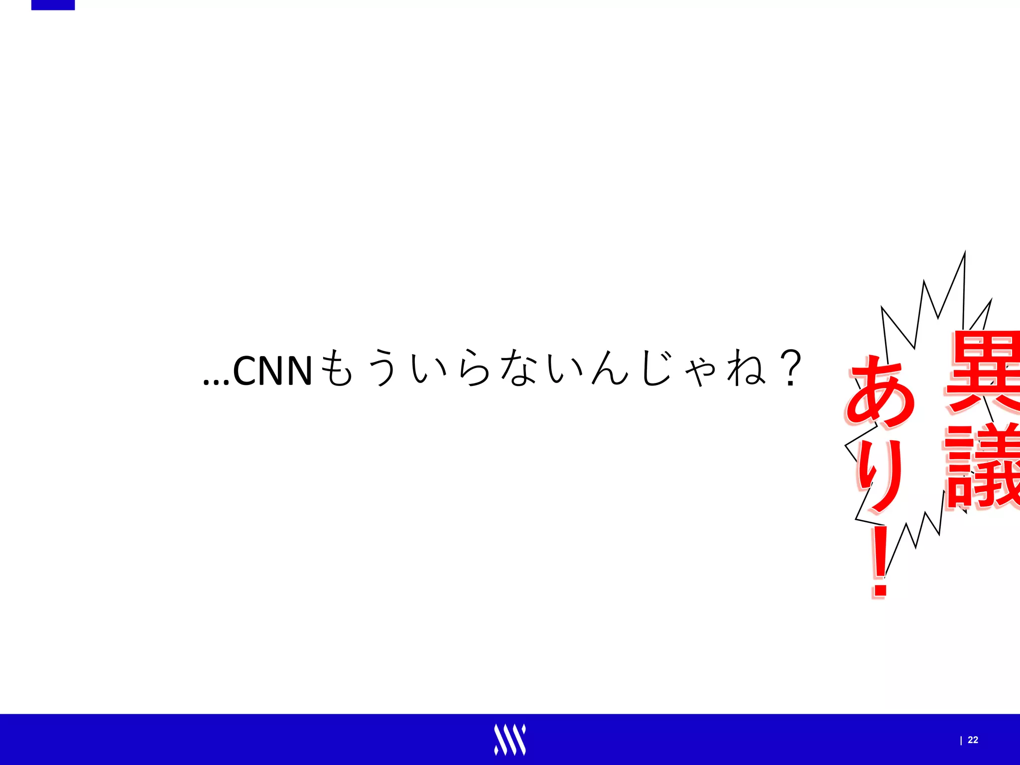 | 22
…CNNもういらないんじゃね？
 