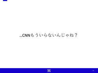 | 21
…CNNもういらないんじゃね？
 