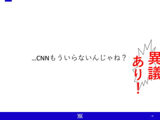 | 22
…CNNもういらないんじゃね？
 