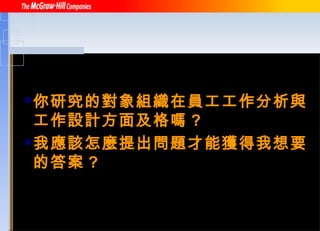 你研究的對象組織在員工工作分析與工作設計方面及格嗎 ? 我應該怎麼提出問題才能獲得我想要的答案 ? 