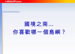 國境之南… 你喜歡哪一個島嶼 ? 