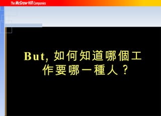 But, 如何知道哪個工作要哪一種人 ? 
