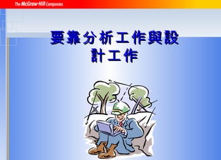 要靠分析工作與設計工作 