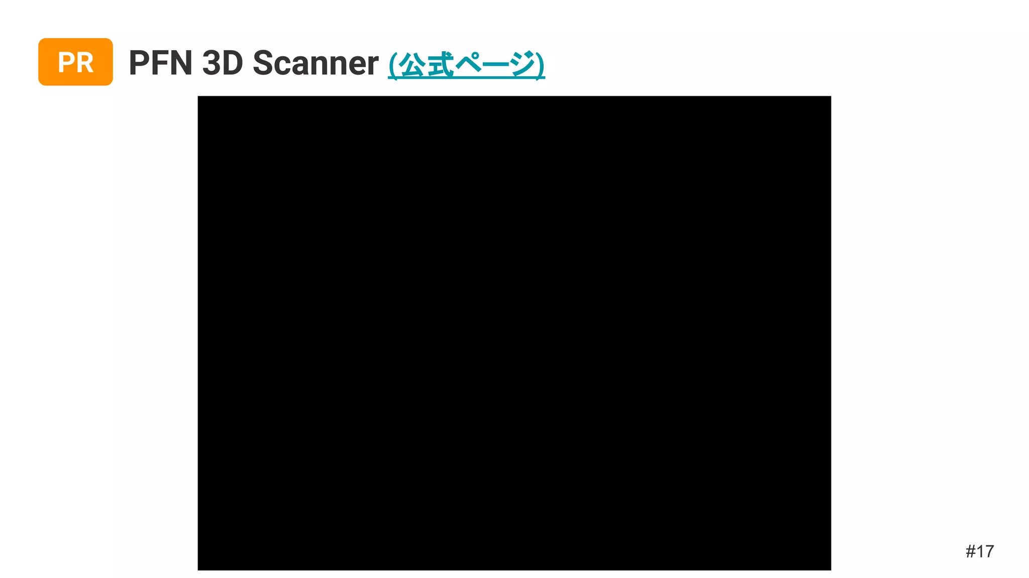 PFN 3D Scanner (公式ページ)
#17
PR
 