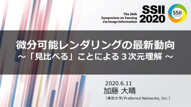 Ssiiss 微分可能レンダリングの最新動向 見比べる ことによる３次元理解