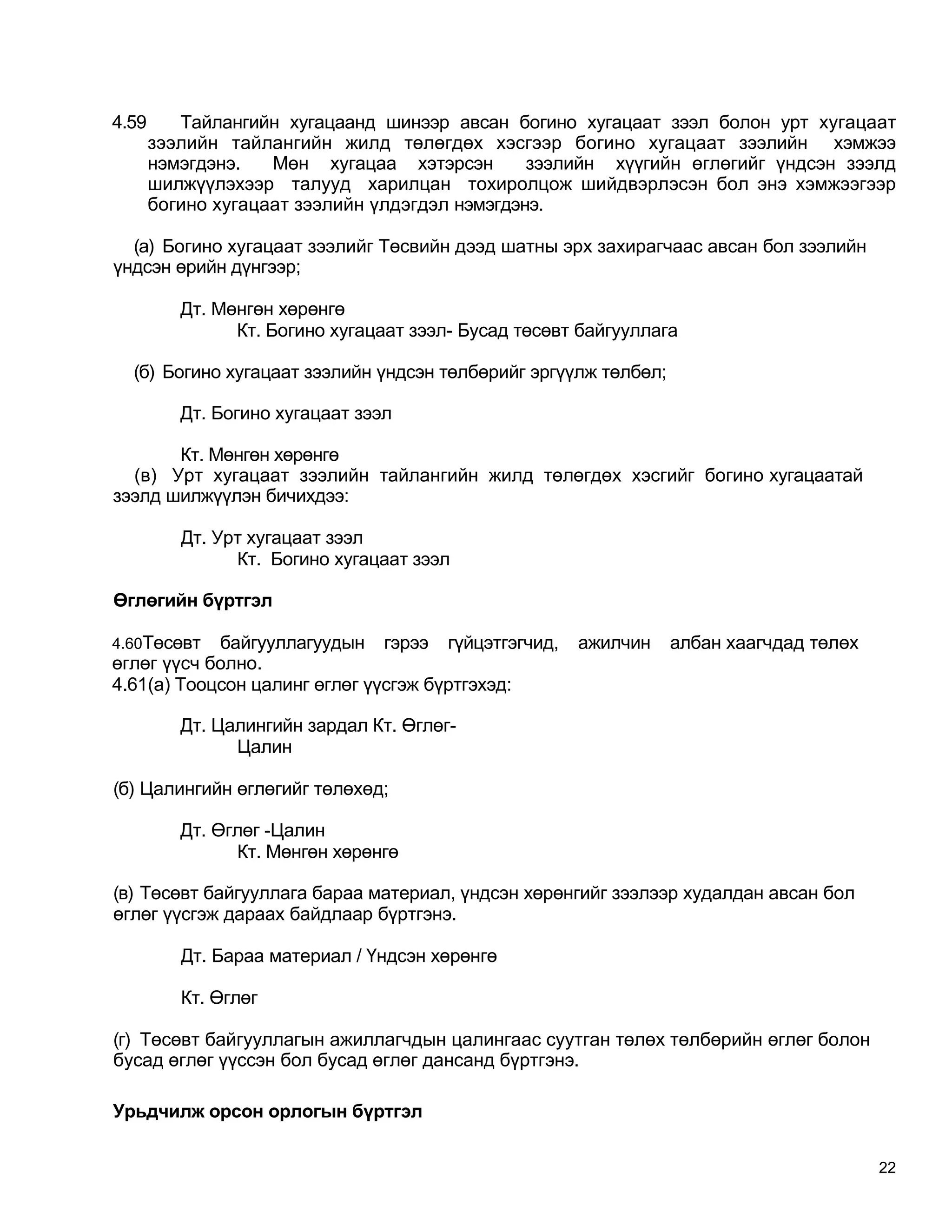 Сангийн сайдын 2010 оны 388 дугаар тушаал | PDF