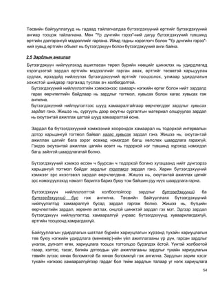 Төсвийн байгууллагууд нь гадаад тайлагналдаа бүтээгдэхүүний өртгийг бүтээгдэхүүний
ангиар тооцож тайлагнана. Мөн "Үр дүнгийн гэрээ"-ний дагуу бүтээгдэхүүний түвшинд
өртгийн дэлгэрэнгүй мэдээллийг гаргана. Иймд гадны хэрэглэгч болон "Үр дүнгийн гэрээ"-
ний хувьд өртгийн объект нь бүтээгдэхүүн болон бүтээгдэхүүний анги байна.

2.5 Зардлын ангилал
Бүтээгдэхүүн нийлүүлэхэд ашигласан төрөл бүрийн нөөцийг шинжлэх нь удирдлагад
хэрэгцээтэй зардал өртгийн мэдээллийг гарган авах, өртгийг төсөвтэй харьцуулан
судлах, ирээдүйд нийлүүлэх бүтээгдэхүүний өртгийг тооцоолох, улмаар удирдлагын
зохистой шийдвэр гаргахад туслах ач холбогдолтой.
  Бүтээгдэхүүний нийлүүлэлтийн хэмжээнээс хамаарч нэгжийн өртөг болон нийт зардалд
  гарах өөрчлөлтийн байдлаар нь зардлыг тогтмол, хувьсах болон хагас хувьсах гэж
  ангилна.
  Бүтээгдэхүүний нийлүүлэлтээс шууд хамааралтайгаар өөрчлөгддөг зардлыг хувьсах
  зардал гэнэ. Жишээ нь, сургууль дээр оюутны сургалтын материал олшруулах зардал
  нь оюутантай ажиллах цагтай шууд хамааралтай өснө.

  Зардал ба бүтээгдэхүүний хэмжээний хоорондох хамаарал нь тодорхой интервалын
  дотор харьцангуй тогтмол байвал хагас хувьсах зардал гэнэ. Жишээ нь, оюутантай
  ажиллах цагийг бага зэрэг өсөхөд нэмэгдэл багш хөлслөх шаардлага гарахгүй.
  Гэхдээ оюутантай ажиллах цагийн өсөлт нь тодорхой нэг түвшинд хүрэхэд нэмэгдэл
  багш зайлгүй шаардлагатай болно.

  Бүтээгдэхүүний хэмжээ өссөн ч буурсан ч тодорхой богино хугацаанд нийт дүнгээрээ
  харьцангуй тогтмол байдаг зардлыг тогтмол зардал гэнэ. Харин бүтээгдэхүүний
  хэмжээг эрс ихэсгэвэл зардал өөрчлөгдөнө. Жишээ нь, оюутантай ажиллах цагийг
  эрс нэмэгдүүлэхэд нэмэлт барилга барих буюу том байшин руу нүүх шаардлага гарна.

  Бүтээгдэхүүн    нийлүүлэлттэй   холбоотойгоор    зардлыг    бутээгдэхууний    ба
  бутээгдэхууний бус гэж ангилна. Төсвийн байгууллага бүтээгдэхүүний
  нийлүүлэлтэд хамааралгүй бусад зардал гаргаж болно. Жишээ нь, бүтцийн
  өөрчлөлтийн зардал, хөрөнгө актлах, онцгой шинжтэй зардал гэх мэт. Эдгээр зардал
  бүтээгдэхүүн нийлүүлэлтэд хамааралгүй учраас бүтээгдэхүүнд хуваарилагдахгүй,
  өртгийн тооцоонд хамрагдахгүй.

  Байгууллагын удирдлагын шатлал бүрийн хариуцлагын хүрээнд тухайн хариуцлагын
  төв буюу нэгжийн удирдлага (менежер)-ийн үйл ажиллагааны үр дүн, гарсан зардлыг
  үнэлэх, дүгнэлт өгөх, хариуцлага тооцох тогтолцоо бүрэлдэх ёстой. Үүнтэй холбоотой
  газар, хэлтэс, тасаг, багийн дотоодын үйл ажиллагааны зардлыг тухайн хариуцлагын
  төвийн зүгээс хянах боломжтой ба хянах боломжгүй гэж ангилна. Зардлын зарим хэсэг
  тухайн нэгжээс хамааралгүйгээр гардаг бол тийм зардлын талаар уг нэгж хариуцлага
                                                                                    54
 