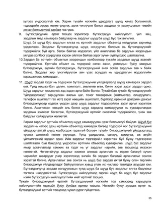 хүлээх үндэслэлгүй юм. Харин тухайн нэгжийн удирдлага шууд хянах боломжтой,
   тэдгээрийн зүгээс нөлөө үзүүлж, залж чиглүүлж болох зардлыг уг хариуцлагын төвийн
   хянах боломжтой зардал гэж үзнэ.
9. Бүтээгдэхүүний өртөг тооцох зорилгоор бүтээгдэхүүн нийлүүлэлт, үйл явц,
   зардлын төвд хамаарах байдлаар нь зардлыг шууд ба шууд бус гэж ангилна.
   Шууд ба шууд бус зардлын ялгаа нь өртгийг зардлын обьектод ногдуулах зарчимд
   үндэслэнэ. Зардлыг бүтээгдэхүүнд шууд ногдуулах боломж нь бүтээгдэхүүнийг
   тодорхойлж буй арга, бэлэн байгаа мэдээлэл, үйл ажиллагаа ба зардлын хоорондын
   уялдаа холбоог удирдлага хэрхэн ойлгож байгаа зэрэг хүчин зүйлүүдээс шалтгаална.
10.Зардал ба өртгийн объектын хоорондын холбоогоор тухайн зардлын шууд эсэхийг
   тодорхойлно. Өртгийн объект нь тодорхой нэгэн ажил, дотоодын буюу завсрын
   бүтээгдэхүүн, эцсийн бүтээгдэхүүн, бүтээгдэхүүний анги эсвэл зардлын төв ч байж
   болно. Зардлыг хир гүнзгийрүүлэн авч үзэх асуудал нь удирдлагын мэдээллийн
   хэрэщээнээс хамаардаг.
11. Шууд зардал гэдэг нь тодорхой бүтээгдэхүүний үйлдвэрлэлд шууд хамаарах зардал
   юм. Үүнд жишээлбэл цалин, томилолт, зөвлөгөө өгөх, бичиг хэрэг зэрэг зардал орно.
   Шууд зардлыг тооцоолох хэд хэдэн арга байж болно. Тухайлбал тухайн бүтээгдэхүүнийг
   "үйлдвэрлэхэд" зарцуулсан ажлын цаг, тоног төхөөрөмж (компьютер, олшруулагч,
   телефон ашиглалт гэх мэт) зэрэг нөөцийн ашиглалт, бүртгэлд ерөнхий дэвтрийн дансыг
   бүтээгдэхүүнээр кодлох үндсэн дээр шууд зардлыг тодорхойлох зэрэг аргыг хэрэглэж
   болно. Ашигласан нөөцийг аль болох шууд зардалд хамааруулах нь хуваарилагдах
   зардлын хэмжээг багасгаж, бүтээгдэхүүний өртгийг оновчтой тодорхойлох, үнэн зөв
   байдлыг сайжруулах нөлөөтэй.
   Зарим зардлыг өртгийн объектод шууд хамааруулан үзэх боломжгүй байдаг. Шууд бус
   зардал нь нэгээс дээш өртгийн объектод хамаарах бөгөөд тодорхой нэг бүтээгдэхүүний
   үйлдвэрлэлтэй шууд холбогдож гарахгүй боловч тухайн бүтээгдэхүүний үйлдвэрлэлд
   туслах шинжтэй нөлөө үзүүлдэг. Үүнд удирдлага, санхүү, захиргаа, аж ахуйн
   үйлчилгээний зардал орно. Ийм зардлыг тэдгээрий-г хэрэглэж буй буюу тэдгээрээс
   шалтгаалж буй байдалд үндэслэн өртгийн объектод хуваарилна. Шууд бус зардлыг
   ямар аргачлалаар хэмжих вэ гэдэг нь уг зардлыг нарийн, зөв тооцоход ихээхэн
   нөлөөтэй. Нөгөөтэйгүүр зардлыг хэмжих аливаа аргачлал нь өөрөө багагүй хүчин
   чармайлт шаарддаг учир хэрэглэхэд энгийн ба зардал багатай аргачлалыг сонгох
   хэрэгтэй болно. Аргачлалыг зөв сонгох нь шууд бус зардал ихтэй буюу олон төрлийн
   бүтээгдэхүүн үйлдвэрлэдэг байгууллагын хувьд улам их чухлаар тавигдах асуудал юм.
   Бүтээгдэхүүнд зардал ногдуулахын тулд шууд ба шууд бус зардлыг ялгах бодлогыг
   тогтоох шаардлагатай. Бүтээгдэхүүн нийлүүлэхэд гарсан шууд ба шууд бус зардлыг
   нэмж бүтээгдэхүүн нийлүүлэлтийн нийт өртгийг тооцно.
Тухайн бүтээгдэхүүний өртгийг бүтээгдэхүүний нэгжийн тоо хэмжээнд харьцуулж
нийлүүлэлтийн нэгжийн буюу дундаж өртөг тооцно. Нэгжийн буюу дундаж өртөг нь
бүтээгдэхүүний өртгийг тооцоход чухал үүрэг гүйцэтгэнэ.

                                                                                   55
 