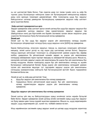 нь нэг шатлалтай байж болно. Гэвч практик дээр гол төлөв тухайн нэгж нь хоёр ба
түүнээс дээш бүтээгдэхүүн нийлүүлэх эсвэл нэг бүтээгдэхүүний нийлүүлэлтэд хоёроос
дээш нэгж оролцох тохиолдол давамгайлдаг. Ийм тохиолдолд шууд бус зардлыг
байгууллагын нэгжээр дамжуулан бүтээгдэхүүнд хуваарилах зардлын хоёр шатлалт
аргыг ашиглаж болно.

 Хоёр шатлалт хуваарилалтын арга
Зардал хуваарилах хоёр шатлалт аргын эхний шатанд бүх шууд бус зардлыг зардлын бүх
төвд, дараагийн шатанд зардлын төвд хуримтлагдсан зардлыг зардлын төв
(байгууллагын нэгж) дэх бүртгэлийн янз бүрийн системээс хүлээн авсан мэдээлэл дээр
үндэслэн бүтээгдэхүүн буюу бүтээгдэхүүний ангид хуваарилна.
Эхний шат
Эхний шат нь бүх шууд бус зардлыг үндсэн үйл ажиллагааны нэгжүүд (эцсийн
бүтээгдэхүүн үйлдвэрлэдэг нэгжүүд буюу шууд зардлын нэгж [ШЗН])-эд хуваарилна.

Зарим байгууллагад, ялангуяа зардлын төвүүд нь харилцан хоорондоо үйлчилдэг
нөхцөлд, эхний шатыг дотор нь хэд хэдэн дэд шатлалаар салгаж болно. Зардлын
төвүүд харилцан үйлчилдэг тохиолдол нь үйлдвэрлэлийг дэмжих үндсэн бус, өөрөөр
хэлбэл, удирдлагын ба үйлчилгээний нэгжийн зардал нь үндсэн үйл ажиллагааны
нэгжүүдэд хамаарахаас гадна тэдгээрт өөрсдөд нь хамааралтай нөхцөлд үүснэ. Жишээ нь,
санхүүгийн хэлтсийн зардлыг үндсэн үйл ажиллагааны ба үндсэн бус үйл ажиллагааны бүх
нэгжид ногдуулна. Ихэнхи тохиолдолд үндсэн бус үйл ажиллагааны нэгжүүд нь эцсийн
бүтээгдэхүүн нийлүүлдэггүй боловч бусад үндсэн үйл ажиллагааны нэгжүүдийг дэмжин
туслах үйл ажиллагаа явуулдаг тул тэдгээрийн зардлыг үндсэн үйл ажиллагааны
нэгжүүдэд хуваарилснаар нийлүүлж буй бүтээгдэхүүний өртгийг бүрэн тодорхойлох
боломжтой болох юм.

Эхний үе шат нь хоёр дэд шатлалтай. Үүнд:
а.   Шууд бус зардлыг үйл ажиллагааны бүх нэгжид хуваарилах
б.   Удирдлагын болон үйлчилгээний зэрэг үндсэн бус үйл ажиллагааны
     нэгжид хуримтлагдсан зардлыг үндсэн үйл ажиллагааны нэгжид
     хуваарилах.

Шууд бус зардлыг үйл ажиллагааны бүх нэгжид хуваарилах

Эхний шатны үйл явц нь байгууллагуудын хувьд энгийнээс эхлэн нарийн бүтэцтэй
байж болно. Зардал хуваарилах эхний шатанд энгийн системийн хувьд шууд бус зардлыг
нэг буюу зөвхөн цөөн тооны суурийг ашиглаж хуваарилна. Жишээ нь, шууд хөдөлмөрийн
зардал, шууд хөдөлмөрийн цаг, хүний тоо, талбайн хэмжээ гэх мэт.

Илүү нарийвчилсан системийн хувьд зардлыг эхний үе шатаар шууд ногдуулах зорилгоор

                                                                                  60
 