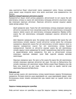 нөөц ашиглалтын бодит гүйцэтгэлийг гарган хуваарилалт хийнэ. Энэхүү системийн
хувьд зардал шууд ногдуулах аргыг илүү өргөн ашигладаг учир хуваарилалтын тоо
багасна.
Зардлын төвууд харилцан уйлчилгээ узуулэх
Хуваарилалтын явцын эхний шатанд удирдлага, үйлчилгээний гэх мэт үндсэн бус үйл
ажиллагааны нэгжүүд нь үндсэн үйл ажиллагааны нэгжүүдэд үйлчилгээ үзүүлэхээс гадна
өөр хоорондоо харилцан үйлчилдэг. Харилцан үйлчилгээ үзүүлдэг асуудлыг дараах
гурван аргаар шийднэ. Үүнд:

     Шууд хуваарилах арга. Үндсэн бус үйл ажиллагааны нэгжүүд хоорондоо харилцан
     үйлчилгээ үзүүлдэггүй гэсэн нөхцөлөөр үндсэн бус үйл ажиллагааны нэгжүүдийн
     зардлыг зөвхөн үндсэн үйл ажиллагааны нэгжүүдэд хуваарилна. Өөрөөр хэлбэл
     үндсэн бус үйл ажиллагааны нэгжүүдийн хоорондоо үзүүлсэн үйлчилгээг авч
     үзэхгүй.

     Шат дараалан хуваарилах арга. Энэ аргаар эхэлж хуваарилж буй үндсэн бус үйл
     ажиллагааны нэгжийн зардлыг түүний үйлчилгээг хүлээж авсан бүх нэгжүүдэд
     хуваарилна. Дараагийн үндсэн бус үйл ажиллагааны нэгжийн зардлыг өмнө нь
     зардлаа хуваарилсан үндсэн бус үйл ажиллагааны нэгжид буцааж
     хуваарилахгүй. Хамгийн их үйлчилгээ үзүүлдэг үндсэн бус үйл ажиллагааны
     нэгжийн зардлыг эхэлж хуваарилдаг ба түүнийг тодорхойлоход төвөгтэй бол хамгийн
     их зардалтайгаасаа эхэлж хуваарилна. Энэ арга нь үйлчилгээний нэгжүүд
     хоорондын харилцаа хамаарал чухал байр суурьтай нөхцөлд өргөнөөр
     хэрэглэгддэг.

     Харилцан хамаарлын арга. Энэ арга нь бүх үндсэн ба үндсэн бус үйл ажиллагааны
     нэгжийн хоорондын харилцан үйлчилгээг авч үздэг. Энэ арга нь байгууллагын бүх
     нэгжийн хоорондын үйл ажиллагааг хамарч байгаа учраас бодит байдалд илүү ойр
     буюу илүү оновчтой үр дүнг өгдөг. Гэхдээ энэ арга нь нарийн түвэгтэй учир
     хэрэглэхэд бэрхшээлтэй байж болно.

Хоёр дахь шат
Эхний шатаар үндсэн үйл ажиллагааны нэгжид хуримтлагдсан зардлыг бүтээгдэхүүнд
хуваарилна. Ингэхдээ ихэвчлэн шууд хөдөлмөрийн цаг, шууд хөдөлмөрийн зардал, эсвэл
бүтээгдэхүүнд ногдох төсвийн санхүүжилтийн хувь хэмжээ зэрэг нэг суурийг сонгон авч
ашиглана.



Зардлын төвөөр дамжуулах хувилбар

Хоёр шатлалт аргын нэг хувилбар нь шууд бус зардлыг зардлын төвөөр дамжуулан

                                                                                  61
 