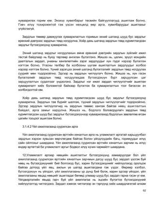 хуваарилах горим юм. Энэхүү хувилбарыг төсвийн байгууллагууд ашиглаж болно.
Гэвч илүү тохиромжтой гэж үзсэн нөхцөлд өөр арга, хувилбаруудыг ашиглахыг
үгүйсгэхгүй.

   Зардлын төвөөр дамжуулах хуваарилалтын горимын эхний шатанд шууд бус зардлыг
ерөнхий дэвтрээс зардлын төвд ногдуулна. Хоёр дахь шатанд зардлын төвд хуримтлагдсан
зардлыг бүтээгдэхүүнд хуваарилна.

   Эхний шатанд зардлыг ногдуулахын өмнө ерөнхий дэвтрийн зардлын зүйлийг ижил
төстэй байдлаар нь буюу төрлөөр ангилан бүлэглэнэ. Жишээ нь, цалин, эрүүл мэндийн
даатгалын зардал, унааны хөнгөлөлтийн зэрэг зардлуудыг хүн гэдэг нэрээр бүлэглэн
нэгтгэж болно. Утасны төлбөр ба холбооны шугам ашиглалтын зардлуудыг холбоо
нэрээр нэгтгэж болно. Үүний зэрэгцээ эхний шатанд бүлэглэлийг зардлын төвд ногдуулах
суурийг мөн тодорхойлно. Эдгээр нь зардлын чиглүүлэгч болно. Жишээ нь, хүн гэсэн
бүлэглэлийг зардлын төвд ногдуулахдаа бүтээгдэхүүн бүрт зарцуулсан цаг
зарцуулалтын судалгааг үндэслэнэ. Зардлыг нэг ижил зардал чиглүүлзтчийг ашиглан
хуваарилалт хийх боломжтой байхаар бүлэглэх ба хуваарилалтын тоог багасгах ач
холбогдолтой юм.

   Хоёр дахь шатанд зардлын төвд хуримтлагдсан шууд бус зардлыг бүтээгдэхүүнд
хуваарилна. Зардлын төв бүрийг шалгаж, түүний зардлын чиглүүлэгчийг тодорхойлно.
Эдгээр зардлын чиглүүлэгчид нь зардлын төвөөс хангаж байгаа нөөц ашиглалтын
байдал, арга замыг харуулна. Жишээ нь, бодлого боловсруулагч зардлын төвд
хуримтлагдсан шууд бус зардлыг бүтээгдэхүүнээр хуваарилахад бодлогын зөвлөлгөө өгсөн
цагийн тооцоог ашиглаж болно.

  3.1.4.2 Үйл ажиллагаанд суурилсан арга

   Үйл ажиллагаанд суурилсан өртгийн хяналтын арга нь уламжлалт аргатай харьцуулбал
зардлын хэрхэн хувьсан өөрчлөгдөж байгаа болон үйлдлүүдийн багц, горимуудыг илүү
сайн ойлгохыг шаардана. Үйл ажиллагаанд суурилсан өртгийн хяналтын зарчим нь илүү
өндөр өртөгтэй ба уламжлалт аргыг бодвол илүү хүчин чармайлт шаардана.

   12.Уламжлалт аргаар нөөцийн ашиглалтыг бүтээгдэхүүнд хамааруулдаг бол үйл
ажиллагаанд суурилсан өртгийн хяналтын зарчмын дагуу шууд бус зардал үүсгэж буй
нөөц нь бүтээгдэхүүнийг бий болгоход бус, харин бүтээгдэхүүнийг нийлүүлэхэд оролцож
байгаа дотоод үйл явц, ажлын үе шатад ашиглагдана гэж үздэг. Өөрөөр хэлбэл,
бүтээгдэхүүн нь үйлдэл, үйл ажиллагааны үр дүнд бий болж, харин эдгээр үйлдэл, үйл
ажиллагааны явцад нөөцийг ашигладаг бөгөөд улмаар шууд бус зардал гарна гэсэн үг юм.
Үйлдвэрлэлийн явцад гарч буй үйл ажиллагаа нь эцсийн бүлэгтээ бүтээгдэхүүний
нийлүүлэлтэд чиглэгдэнэ. Зардал хэмнэх чиглэлээр эн тэргүүнд хийх шаардлагатай алхам

                                                                                  62
 