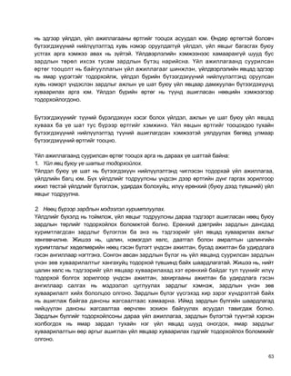 нь эдгээр үйлдэл, үйл ажиллагааны өртгийг тооцох асуудал юм. Өндөр өртөгтэй боловч
бүтээгдэхүүний нийлүүлэлтэд хувь нэмэр оруулдаггүй үйлдэл, үйл явцыг багасгах буюу
устгах арга хэмжээ авах нь зүйтэй. Үйлдвэрлэлийн хэмжээнээс хамаарахгүй шууд бус
зардлын төрөл ихсэх тусам зардлын бүтэц нарийсна. Үйл ажиллагаанд суурилсан
өртөг тооцолт нь байгууллагын үйл ажиллагааг шинжлэн, үйлдвэрлэлийн явцад эдгээр
нь ямар үүрэгтэйг тодорхойлж, үйлдэл бүрийн бүтээгдэхүүний нийлүүлэлтэнд оруулсан
хувь нэмэрт үндэслэн зардлыг ажлын үе шат буюу үйл явцаар дамжуулан бүтээгдэхүүнд
хуваарилах арга юм. Үйлдэл бүрийн өртөг нь түүнд ашигласан нөөцийн хэмжээгээр
тодорхойлогдоно.


Бүтээгдэхүүнийг түүний бүрэлдэхүүн хэсэг болох үйлдэл, ажлын үе шат буюу үйл явцад
хуваах ба үе шат тус бүрээр өртгийг хэмжинэ. Үйл явцын өртгийг тооцохдоо тухайн
бүтээгдэхүүний нийлүүлэлтэд түүний ашиглагдсан хэмжээтэй уялдуулах бөгөөд улмаар
бүтээгдэхүүний өртгийг тооцно.

Үйл ажиллагаанд суурилсан өртөг тооцох арга нь дараах үе шаттай байна:
1. Үйл явц буюу үе шатыг тодорхойлох.
Үйлдэл буюу үе шат нь бүтээгдэхүүн нийлүүлэлтэнд чиглэсэн тодорхай үйл ажиллагаа,
үйлдлийн багц юм. Бүх үйлдлийг тодруулсны үндсэн дээр өртгийн дүнг гаргах зорилгоор
ижил төстэй үйлдлийг бүлэглэж, удирдах болохуйц, илүү ерөнхий (буюу дээд түвшний) үйл
явцыг тодруулна.

2. Нөөц бүрээр зардлын мэдээлэл хуримтлуулах.
Үйлдлийг бүхэлд нь тоймлож, үйл явцыг тодруулсны дараа тэдгээрт ашигласан нөөц буюу
зардлын төрлийг тодорхойлох боломжтой болно. Ерөнхий дэвтрийн зардлын дансдад
хуримтлагдсан зардлыг бүлэглэх ба энэ нь тэдгээрийг үйл явцад хуваарилах ажлыг
хөнгөвчилнө. Жишээ нь, цалин, нэмэгдэл хөлс, даатгал болон амралтын цалингийн
хуримтлалыг хөдөлмөрийн нөөц гэсэн бүлэгт үндсэн ажилтан, бусад ажилтан ба удирдлага
гэсэн ангиллаар нэгтгэнэ. Сонгон авсан зардлын бүлэг нь үйл явцанд суурилсан зардлын
үнэн зөв хуваарилалтыг хангахуйц тодорхой түвшинд байх шаардлагатай. Жишээ нь, нийт
цалин хөлс нь тэдгээрийг үйл явцаар хуваарилахад хэт ерөнхий байдаг тул түүнийг илүү
тодорхой болгох зорилгоор үндсэн ажилтан, захиргааны ажилтан ба удирдлага гэсэн
ангиллаар салгах нь мэдээлэл цуглуулах зардлыг хэмнэж, зардлын үнэн зөв
хуваарилалт хийх бололцоо олгоно. Зардлын бүлэг үүсгэхэд хир зэрэг хүндрэлтэй байх
нь ашиглаж байгаа дансны жагсаалтаас хамаарна. Иймд зардлын бүлгийн шаардлагад
нийцүүлэн дансны жагсаалтаа өөрчлөн зохион байгуулах асуудал тавигдаж болно.
Зардлын бүлгийг тодорхойлсоны дараа үйл ажиллагаа, зардлын бүлэгтэй түүнтэй хэрхэн
холбогдох нь ямар зардал тухайн нэг үйл явцад шууд оногдох, ямар зардлыг
хуваарилалтын өөр аргыг ашиглан үйл явцаар хуваарилах гэдгийг тодорхойлох боломжийг
олгоно.


                                                                                   63
 