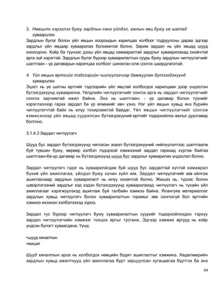 3. Нөөципн хэрэглээ буюу зардлын санг үйлдэл, ажлын явц буюу үе шатад
   хуваарилах.
Зардлын бүлэг болон үйл явцын хоорондын харилцаа холбоог тодруулсны дараа эдгээр
зардлыг үйл явцаар хуваарилах боломжтой болно. Зарим зардал нь үйл явцад шууд
оноогдоно. Хоёр ба түүнээс дээш үйл явцад хамааралтай зардлыг хуваарилахад оновчтой
арга зүй хэрэгтэй. Зардлын бүлэг бүрээр хуваарилалтын суурь буюу зардлын чиглүүлэгчийг
шалтгаан - үр дагаварын харилцаа холбоог шинжлэн олж сонгох шаардлагатай.

4. Үйл явцын өртгийг тэдгээрийн чиглүүлэгчээр дамжуулан бүтээгдэхүүнд
   хуваарилах.
Эцэст нь үе шатны өртгийг тэдгээрийн үйл явцтай холбогдох харилцаан дээр үндэслэн
бүтээгдэхүүнд хуваарилна. Үйлдлийн чиглүүлэгчийг сонгох арга нь зардал чиглүүлэгчийг
сонгох зарчимтай ижил байна. Энэ нь шалтгаан; - үр дагавар болон түүнийг
хэрэглэснээр гарах зардал ба үр өгөөжийг авч үзнэ. Нэг үйл явцын хувьд янз бүрийн
чиглүүлэгчтэй байх нь илүү тохиромжтой байдаг. Үйл явцын чиглүүлэгчийг сонгож
хэмжсэнээр үйл явцад суурилсан бүтээгдэхүүний өртгийг тодорхойлох ажлыг дуусгавар
болгоно.

3.1.4.3 Зардал чиглүүлэгч

Шууд бус зардал бүтээгдэхүүнд чиглэсэн эсвэл бүтээгдэхүүний нийлүүлэлтээс шалтгаалж
буй түвшин буюу, өөрөөр хэлбэл тодорхой хэмжээний зардал гарахад хүргэж байгаа
шалтгаан-ба-үр дагавар нь бүтээгдэхүүнд шууд бус зардлыг хуваарилах үндэслэл болно.

Зардал чиглүүлэгч гэдэг нь хуваарилагдаж буй шууд бус зардалтай хүчтэй хамаарал
бүхий үйл ажиллагаа, үйлдэл буюу хүчин зүйл юм. Зардал чиглүүлэгчийг зөв ойлгож
ашигласнаар зардлын хуваарилалт нь илүү оновчтой болно. Жишээ нь, түрээс болон
цэвэрлэгээний зардлыг хэд хэдэн бүтээгдэхүүнд хуваарилахад чиглүүлэгч нь тухайн үйл
ажиллагааг хэрэгжүүлэхэд ашиглаж буй талбайн хэмжээ байна. Ялангуяа материаллаг
зардлын хувьд чиглүүлэгч болон хуваарилалтын горимыг зөв сонгохгүй бол өртгийн
хэмжээ ихээхэн хэлбэлзэхэд хүрнэ.

Зардал тус бүрээр чиглүүлэгч буюу хуваарилалтын суурийг тодорхойлохдоо тэрхүү
зардал чиглүүлэгчийн хэмжээг тооцох аргыг тусгана. Эдгээр хэмжих аргууд нь хоёр
үндсэн бүлэгт хуваагдана. Үүнд:

•шууд хяналтын
•жишиг

Шууд хяналтын арга нь холбогдох нөөцийн бодит ашиглалтыг хэмжинэ. Хөдөлмөрийн
зардлын хувьд ажилтнууд үйл ажиллагаа бүрт зарцуулсан хугацаагаа бүртгэх ба энэ

                                                                                    64
 