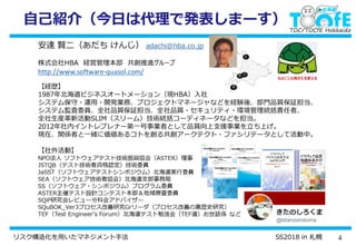 4リスク構造化を用いたマネジメント手法 SS2018 in 札幌
自己紹介（今日は代理で発表しまーす）
 