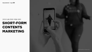 2022년 숏폼 콘텐츠 마케팅 리포트
 