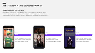 써브웨이
1인 상황극 형식을 통해 공감 콘텐츠를 제작하는
유튜버 ‘사내뷰공업’과 협업하여 오픈/미들/마감
타임별 알바생의 모습을 담은 콘텐츠 제작
| Shorts
티빙
영화 ‘해피뉴이어’의 홍보를 위해
성대모사 틱톡커 ‘릴리세은’과 협업하여
영화 주인공들의 성대모사를 하는 콘텐츠 제작
| Tiktok
원스토어
시청자가 함께 부를 수 있도록 파트를 나누어
듀엣송 콘텐츠를 올리는 틱톡커 ‘옐라이’와 협업,
원스토어 CM송을 듀엣 콘텐츠로 업로드
| Tiktok
유형2.거부감없이메시지를전달하는방법,크리에이터
크리에이터 콘셉트·캐릭터 보존은 중요한 포인트
숏폼 플랫폼에서도 크리에이터는 매우 큰 영향력을 보유하고 있기에, 크리에이터 협업 콘텐츠가 점차 증가하고 있습니다.
크리에이터와 협업하는 과정에서 중요한 포인트는 크리에이터가 콘텐츠의 주체가 되어야 한다는 점입니다.
크리에이터 콘셉트와 캐릭터 그대로 브랜드를 제시하고 제품을 노출하면 유저들은 거부감 없이 메시지를 받아들일 수 있습니다.
 