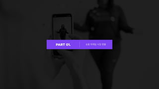 숏폼 마케팅 시장 현황
 