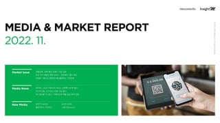 유통업계, 자체 패션 브랜드 사업 강화
주요 카드사들의 연합 서비스, ‘오픈페이’ 출시 예고
마케팅 거점으로 메타버스를 활용하는 가전업계
네이버, 스포츠 커뮤니티 서비스 오픈톡·이슈톡 출시
인스타그램, 신규 광고 지면·...