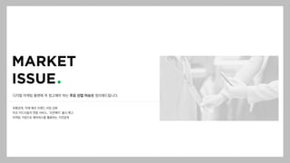 디지털 마케팅 플랜에 꼭 참고해야 하는 주요 산업 이슈를 정리해드립니다.
유통업계, 자체 패션 브랜드 사업 강화
주요 카드사들의 연합 서비스, ‘오픈페이’ 출시 예고
마케팅 거점으로 메타버스를 활용하는 가전업계
 