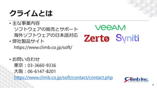 クライムとは
• 主な事業内容
ソフトウェアの販売とサポート
海外ソフトウェアの日本語対応
• 弊社製品サイト
https://www.climb.co.jp/soft/
• お問い合わせ
東京：03-3660-9336
大阪：06-6147-...