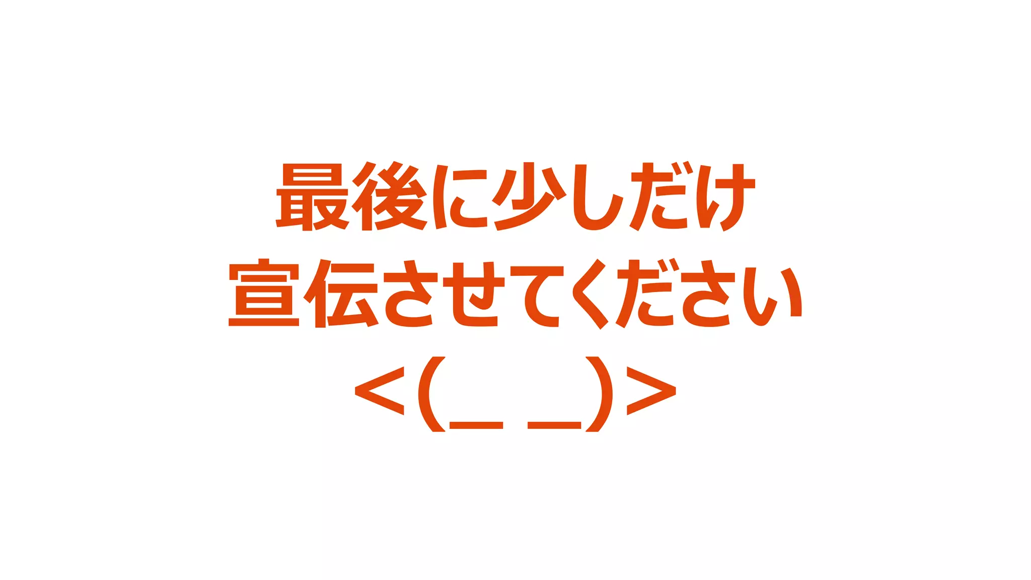 © 2022 Attack Inc. 112
最後に少しだけ
宣伝させてください
<(_ _)>
 