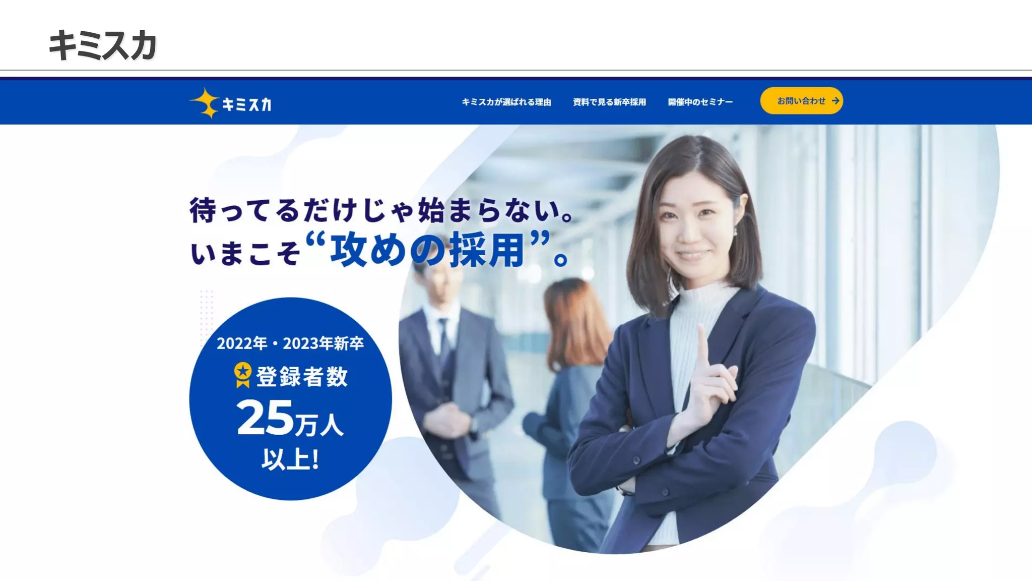 © 2022 Attack Inc. 91
キミスカ
 