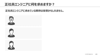 © 2023 Attack Inc. 144
正社員エンジニアに何を求めますか？
正社員エンジニアに求めている期待は妄想かもしれません。
 