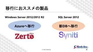 移行におススメの製品
© 2023 Climb Inc. 30
Windows Server 2012/2012 R2 SQL Server 2012
Azureへ移行 新DBへ移行
 