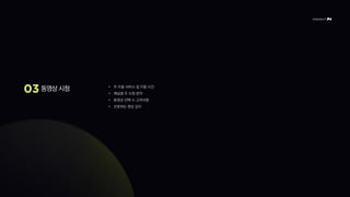 동영상 시청 • 주 이용 서비스 및 이용 시간
• 채널별 주 시청 분야
• 동영상 선택 시 고려사항
• 선호하는 영상 길이
 