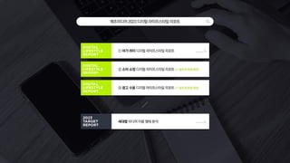 메조미디어2023디지털라이프스타일리포트
① 여가·취미 디지털 라이프스타일 리포트
③ 광고 수용 디지털 라이프스타일 리포트 (11월호에 발행 예정)
세대별 미디어 이용 행태 분석
② 소비·쇼핑 디지털 라이프스타일 리포트 (11월호에 발행 예정)
 